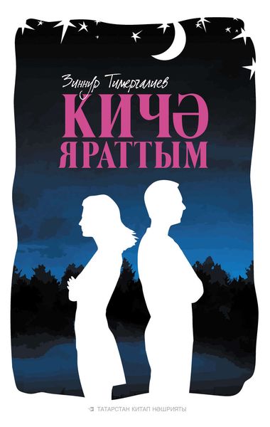 Обложка книги  «Кичә яраттым (җыентык)»