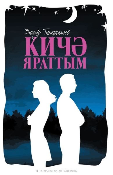 Обложка книги  «Кичә яраттым / Любил вчера»