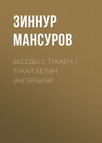 Обложка книги  «Беседы с Тукаем / Тукай белән әңгәмәләр»