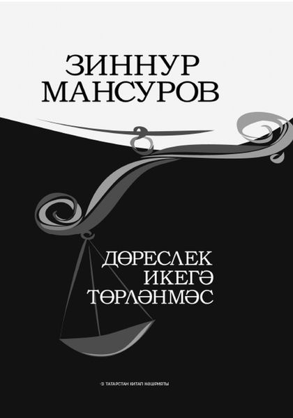 Обложка книги  «Дөреслек икегә төрләнмәс / Правда не может быть двоякой»