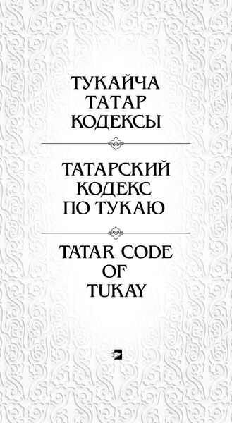 Обложка книги  «Татарский кодекс по Тукаю»
