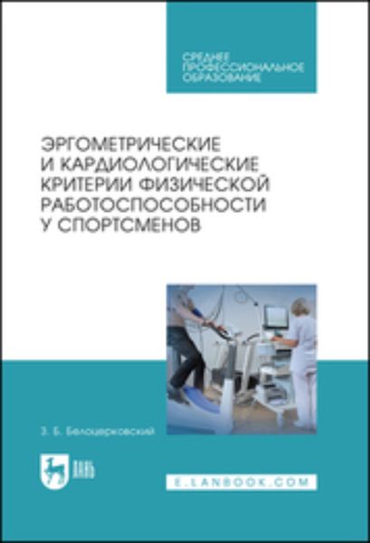 Обложка книги  «Эргометрические и кардиологические критерии физической работоспособности у спортсменов. Учебное пособие для СПО»