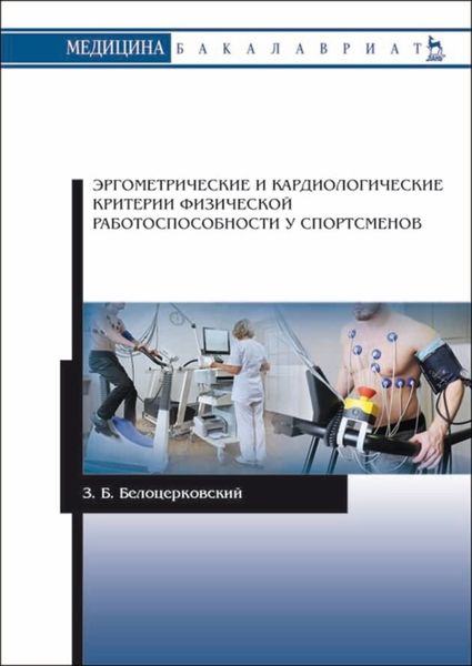 Обложка книги  «Эргометрические и кардиологические критерии физической работоспособности у спортсменов»