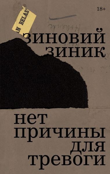 Обложка книги  «Нет причины для тревоги»