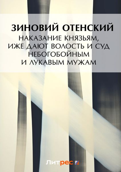 Обложка книги «Наказание князьям, иже дают волость и суд небогобойным и лукавым мужам»