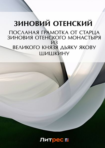 Обложка книги «Посланая грамотка от старца Зиновия Отенского монастыря ис пустыни к государеву великого князя дьяку Якову Шишкину»