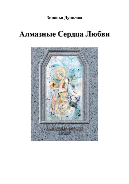 Обложка книги  «Алмазные Сердца Любви»