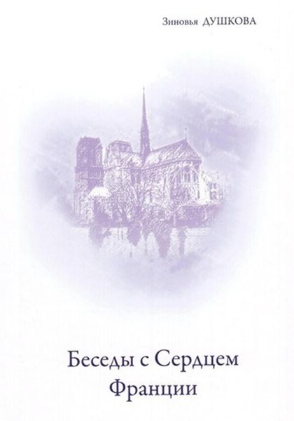 Обложка книги  «Беседы с Cердцем Франции»