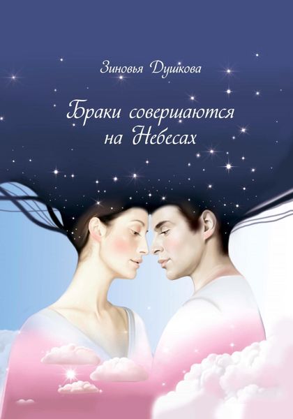 Обложка книги  «Браки совершаются на небесах»