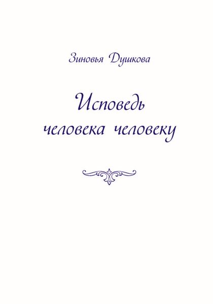 Обложка книги  «Исповедь человека человеку»