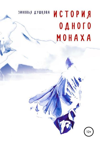 Обложка книги  «История одного монаха»