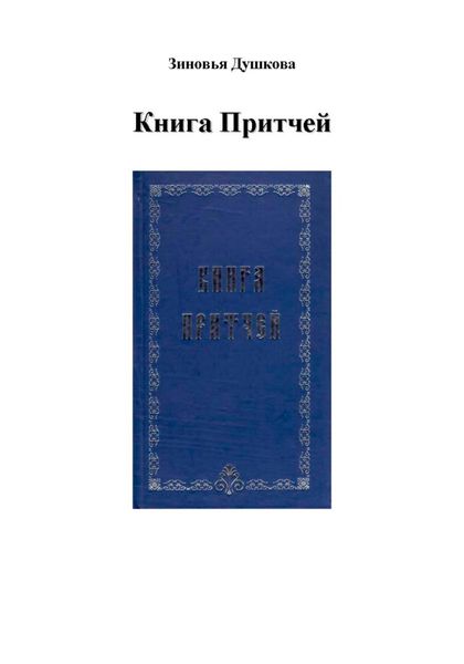 Обложка книги  «Книга Притчей»