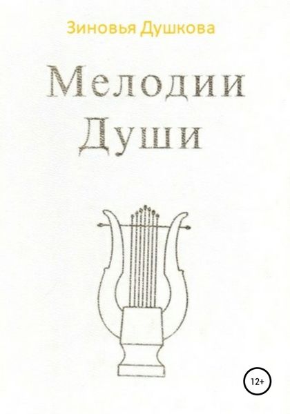 Обложка книги  «Мелодии Души»