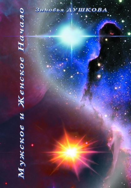 Обложка книги  «Мужское и Женское Начало»
