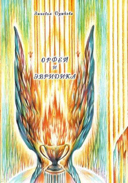 Обложка книги  «Орфей и Эвридика»