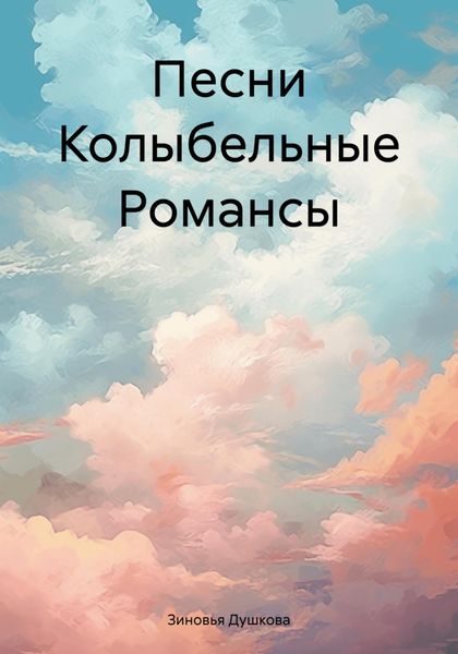 Обложка книги  «Песни Колыбельные Романсы»