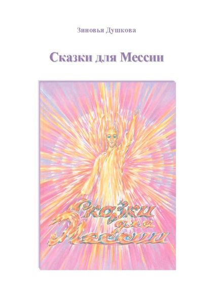 Обложка книги  «Сказки для Мессии»