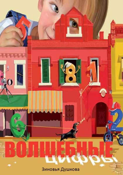 Обложка книги  «Волшебные цифры»