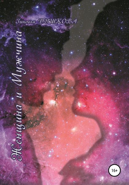 Обложка книги  «Женщина и Мужчина»