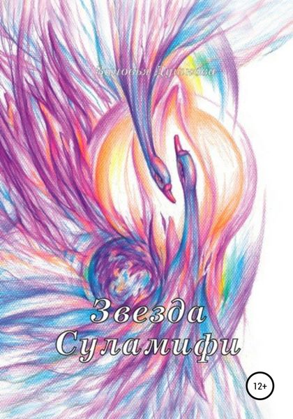 Обложка книги  «Звезда Суламифи»