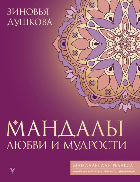 Обложка книги  «Мандалы любви и мудрости»
