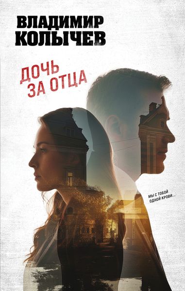 Обложка книги  «Дочь за отца»