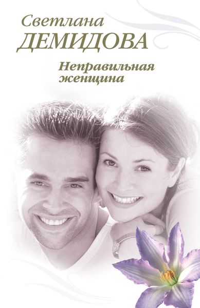 Обложка книги  «Неправильная женщина»