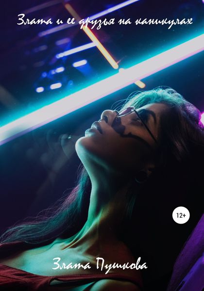 Обложка книги  «Злата и ее друзья на каникулах»