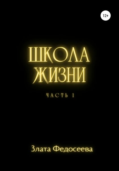 Обложка книги  «Школа жизни. Часть 1»