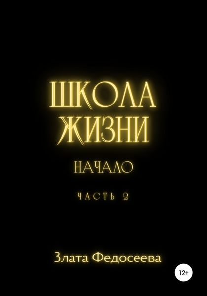 Обложка книги  «Школа жизни. Начало. Часть 2»