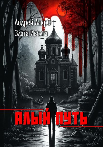 Обложка книги  «Алый путь»