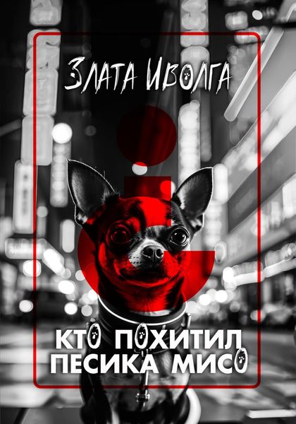 Обложка книги  «Кто похитил пёсика Мисо?»