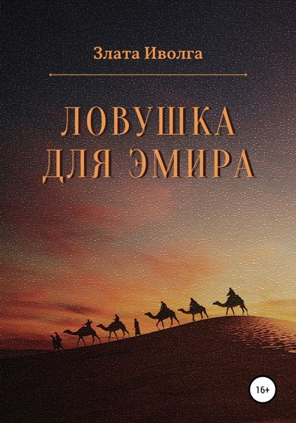 Обложка книги «Ловушка для эмира»