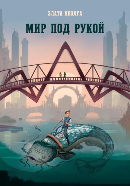 Обложка книги  «Мир под рукой»