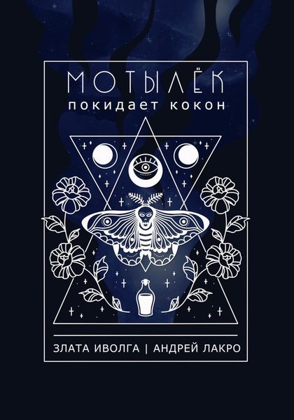 Обложка книги  «Мотылёк покидает кокон»