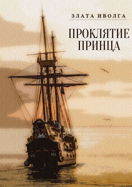 Обложка книги «Проклятие принца»