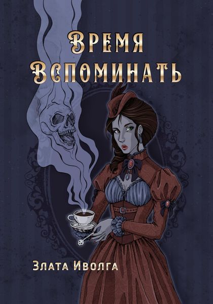 Обложка книги  «Время вспоминать»