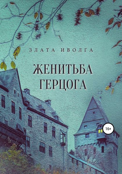 Обложка книги «Женитьба герцога»