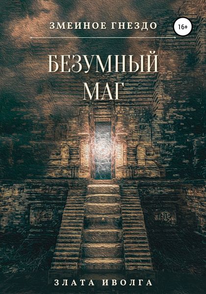 Обложка книги «Змеиное гнездо. Безумный маг»