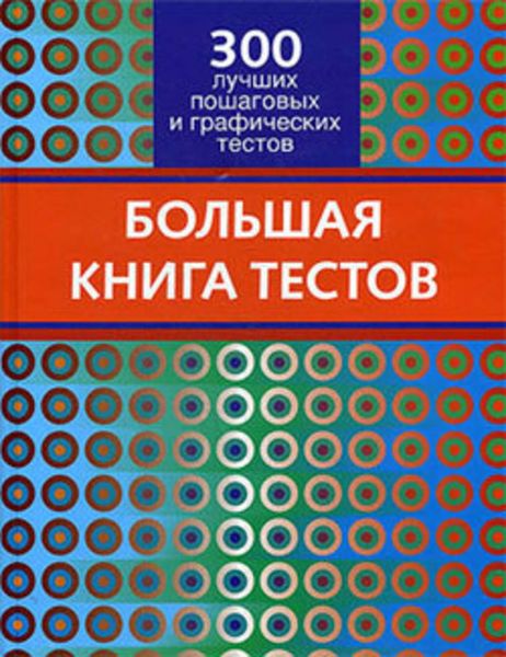 Обложка книги  «Большая книга тестов. 300 лучших пошаговых и графических тестов»