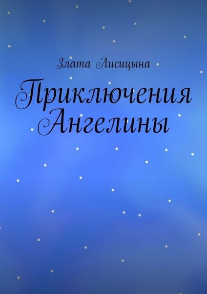 Обложка книги  «Приключения Ангелины»