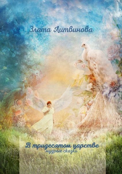 Обложка книги  «В тридесятом царстве. Мудрые сказки»