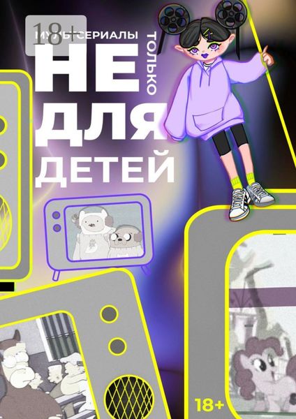 Обложка книги «Мультсериалы: Не только для детей»