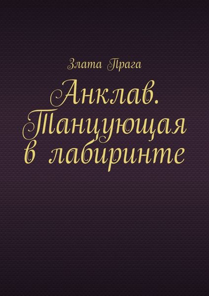 Обложка книги «Анклав. Танцующая в лабиринте»