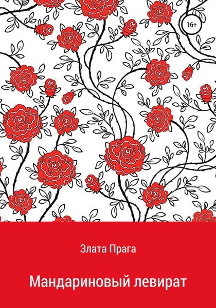 Обложка книги «Мандариновый левират»
