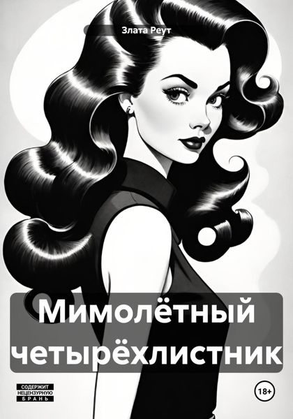 Обложка книги  «Мимолётный четырёхлистник»