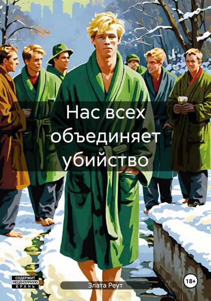 Обложка книги  «Нас всех объединяет убийство»