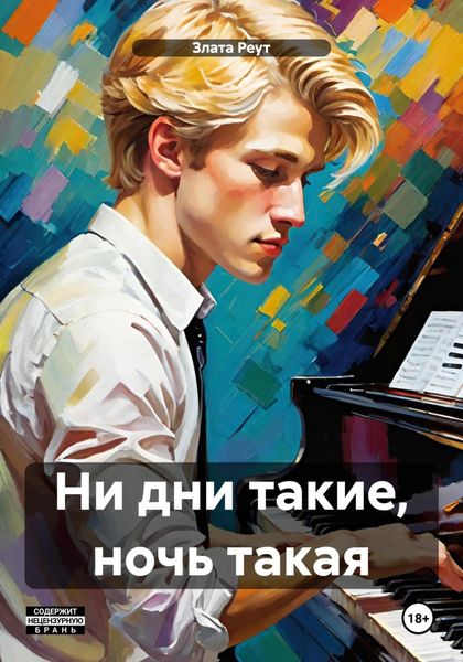 Обложка книги  «Ни дни такие, ночь такая»