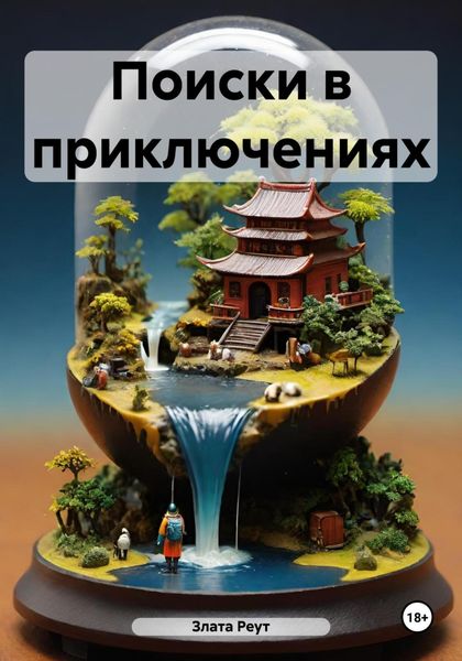 Обложка книги  «Поиски в приключениях»