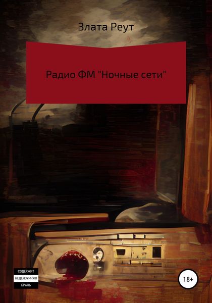 Обложка книги  «Радио ФМ «Ночные сети»»